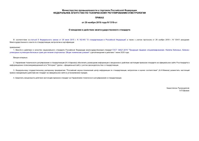 Приказ 1318-ст О введении в действие межгосударственного стандарта
