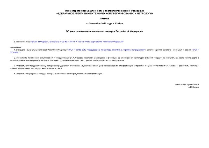 Приказ 1294-ст Об утверждении национального стандарта Российской Федерации