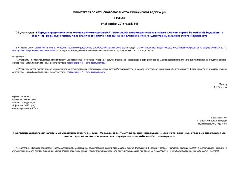 Приказ 648 Об утверждении Порядка представления и состава документированной информации, представляемой капитанами морских портов Российской Федерации, о зарегистрированных судах рыбопромыслового флота и правах на них для внесения в государственный рыбохозяйственный реестр