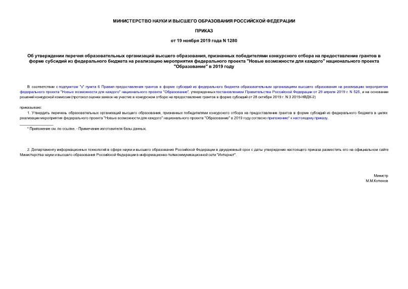 Приказ 1280 Об утверждении перечня образовательных организаций высшего образования, признанных победителями конкурсного отбора на предоставление грантов в форме субсидий из федерального бюджета на реализацию мероприятия федерального проекта 
