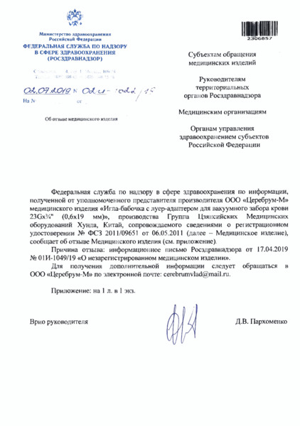 Письмо 02И-1622/19 Об отзыве медицинского изделия