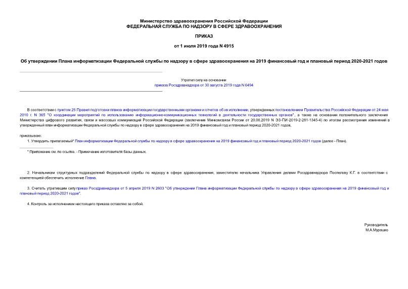 Приказ 4915 Об утверждении Плана информатизации Федеральной службы по надзору в сфере здравоохранения на 2019 финансовый год и плановый период 2020-2021 годов