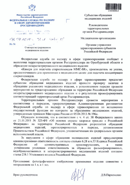 Письмо 02И-1624/19 О незарегистрированном медицинском изделии