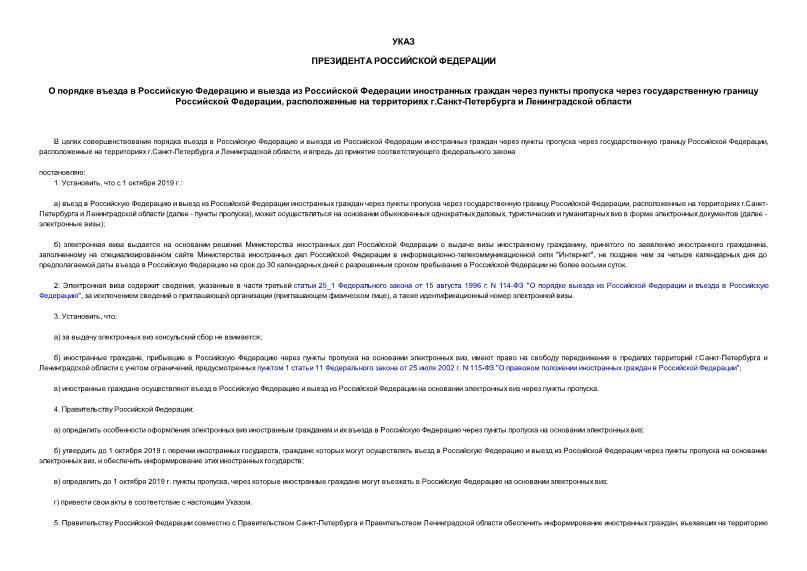 Указ 347 О порядке въезда в Российскую Федерацию и выезда из Российской Федерации иностранных граждан через пункты пропуска через государственную границу Российской Федерации, расположенные на территориях г. Санкт-Петербурга и Ленинградской области