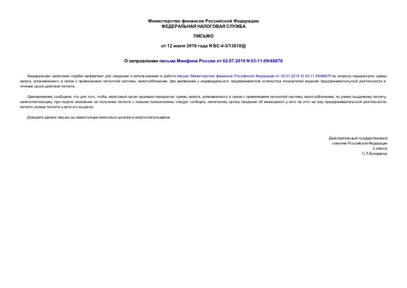 Письмо БС-4-3/13610@ О направлении письма Минфина России от 02.07.2019 N 03-11-09/48670