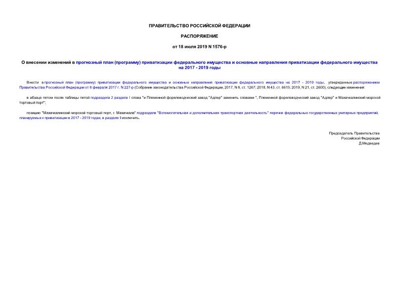 Распоряжение 1576-р О внесении изменений в прогнозный план (программу) приватизации федерального имущества и основные направления приватизации федерального имущества на 2017 - 2019 годы