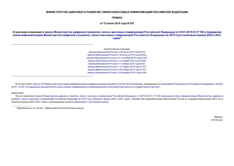 Приказ 387 О внесении изменений в приказ Министерства цифрового развития, связи и массовых коммуникаций Российской Федерации от 25.01.2019 N 15 