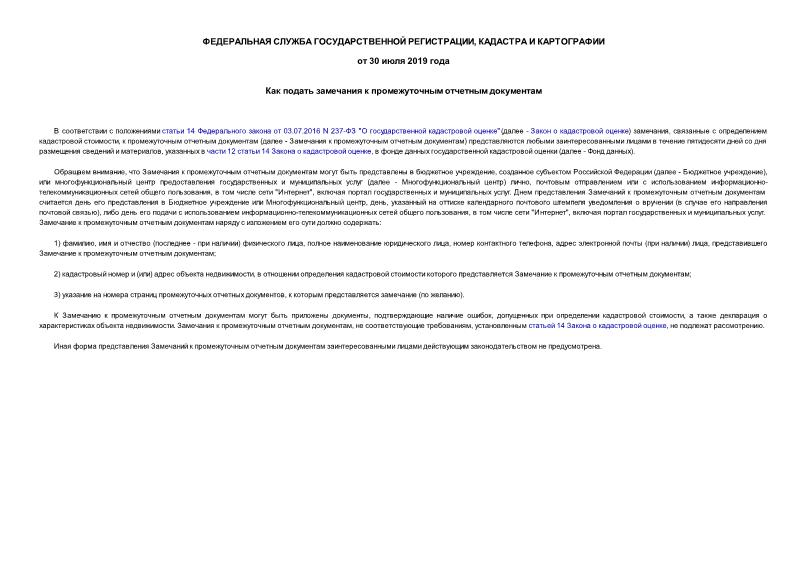 Информация  Как подать замечания к промежуточным отчетным документам