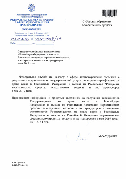 Письмо 01И-1697/19 О выдаче сертификатов на право ввоза в Российскую Федерацию и вывоза из Российской Федерации наркотических средств, психотропных веществ и их прекурсоров в мае 2019 года