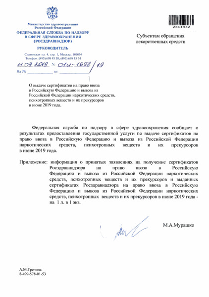 Письмо 01И-1698/19 О выдаче сертификатов на право ввоза в Российскую Федерацию и вывоза из Российской Федерации наркотических средств, психотропных веществ и их прекурсоров в июне 2019 года