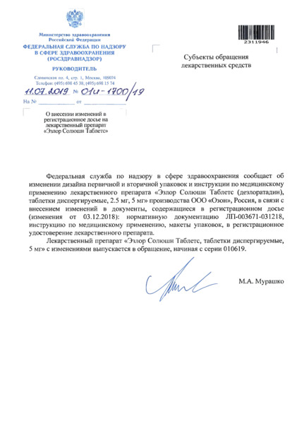 Письмо 01И-1700/19 О внесении изменений в регистрационное досье на лекарственный препарат 
