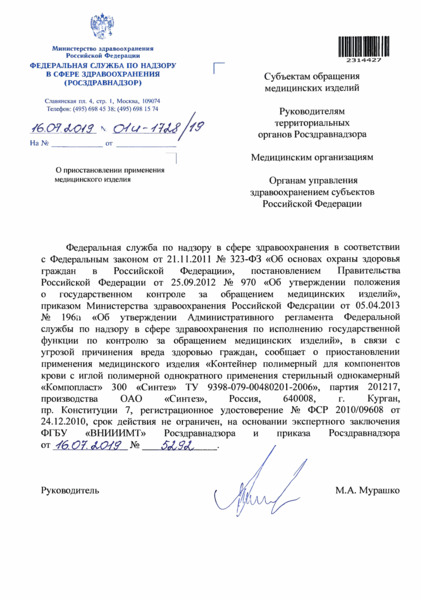 Письмо 01И-1728/19 О приостановлении применения медицинского изделия