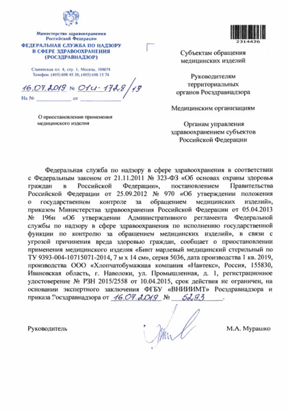 Письмо 01И-1729/19 О приостановлении применения медицинского изделия