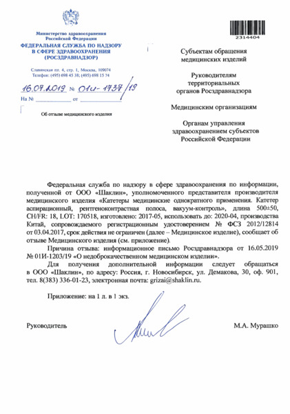 Письмо 01И-1737/19 Об отзыве медицинского изделия