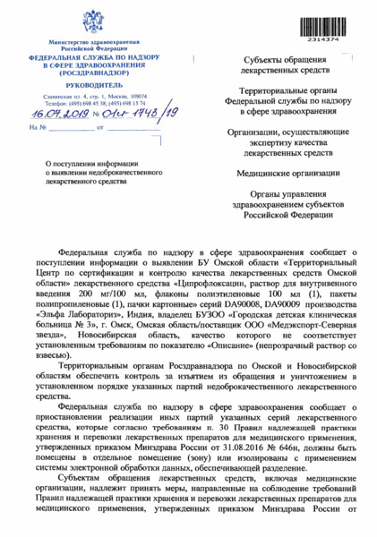 Письмо 01И-1743/19 О поступлении информации о выявлении недоброкачественного лекарственного средства