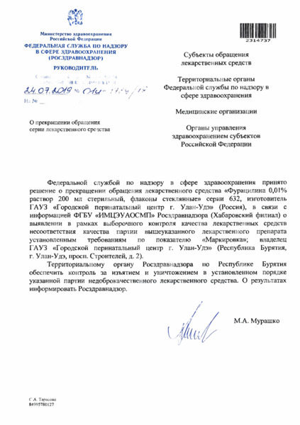 Письмо 01И-1789/19 О прекращении обращения серии лекарственного средства