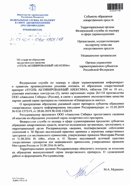 Письмо 01И-1801/19 Об отзыве из обращения лекарственного средства 