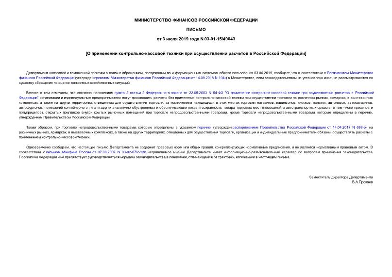 Письмо 03-01-15/49043 О применении контрольно-кассовой техники при осуществлении расчетов в Российской Федерации