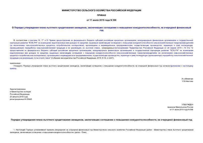 Приказ 398 О Порядке утверждения плана льготного кредитования заемщиков, заключивших соглашение о повышении конкурентоспособности, на очередной финансовый год