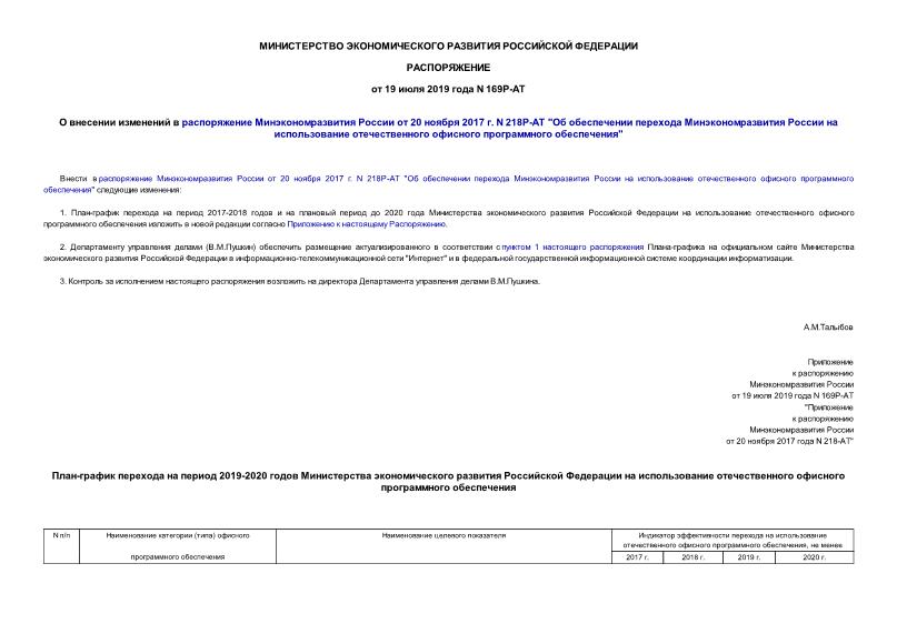 Распоряжение 169Р-АТ О внесении изменений в распоряжение Минэкономразвития России от 20 ноября 2017 г. N 218Р-АТ 