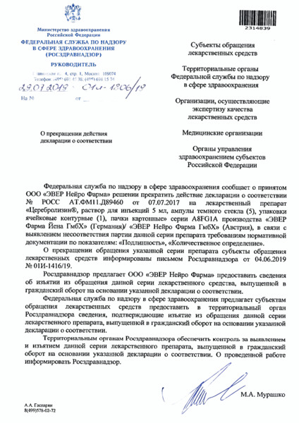 Письмо 01И-1806/19 О прекращении действия декларации о соответствии