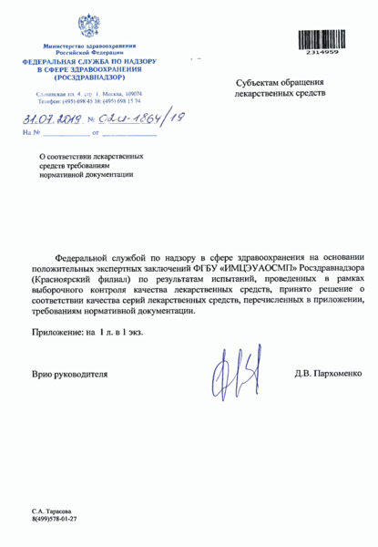 Письмо 02И-1864/19 О соответствии лекарственных средств требованиям нормативной документации