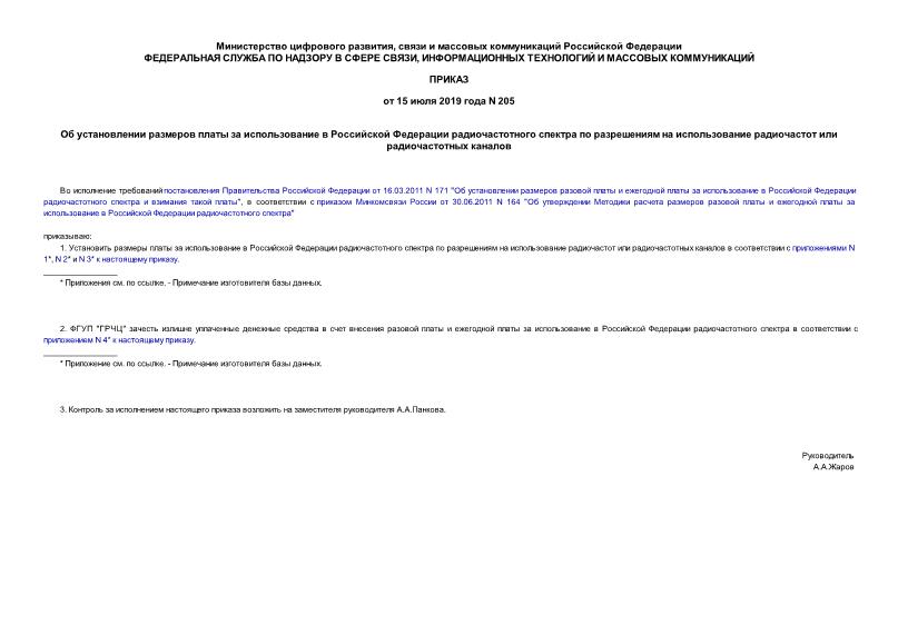 Приказ 205 Об установлении размеров платы за использование в Российской Федерации радиочастотного спектра по разрешениям на использование радиочастот или радиочастотных каналов