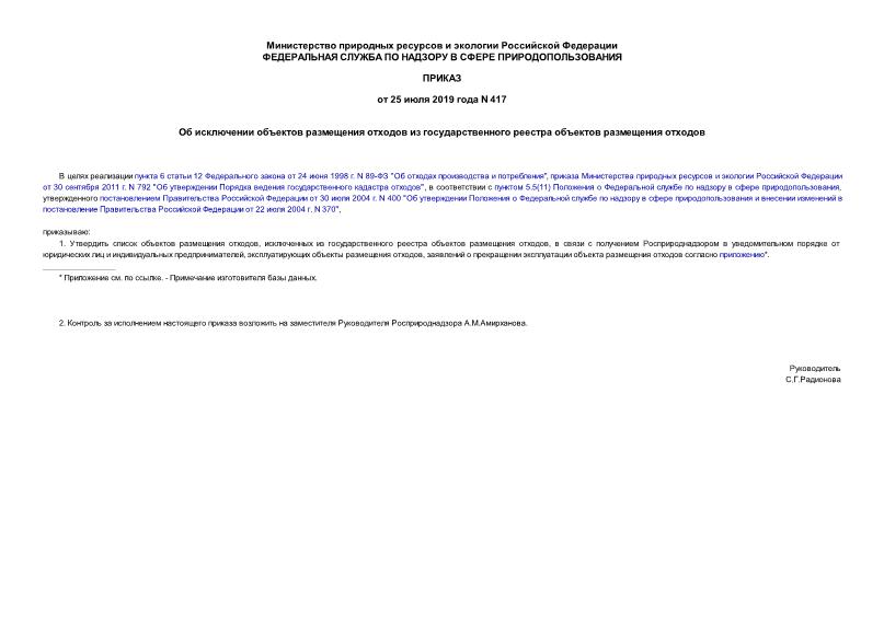 Приказ 417 Об исключении объектов размещения отходов из государственного реестра объектов размещения отходов