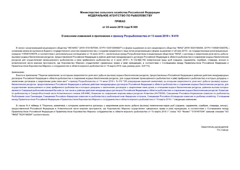 Приказ 369 О внесении изменений в приложение к приказу Росрыболовства от 13 июня 2018 г. N 410