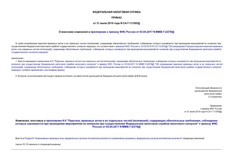 Приказ СА-7-11/385@ О внесении изменений в приложение к приказу ФНС России от 03.04.2017 N ММВ-7-2/278@