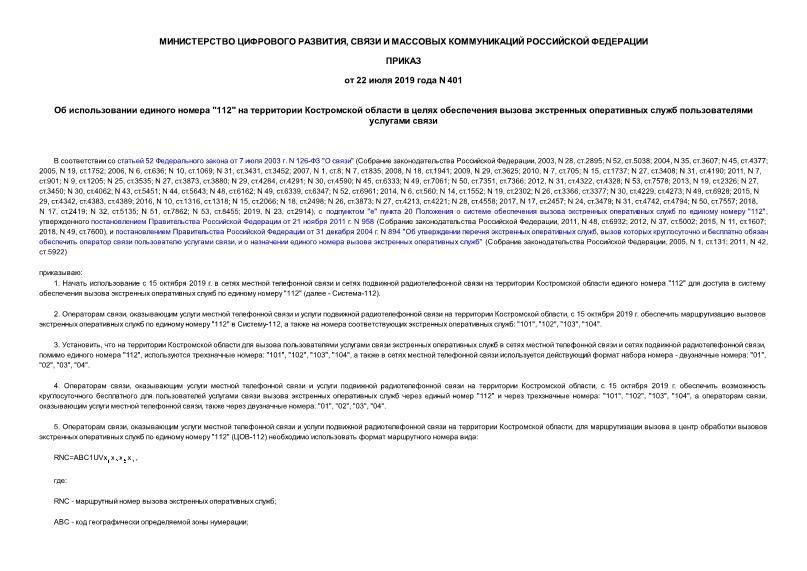 Приказ 401 Об использовании единого номера 