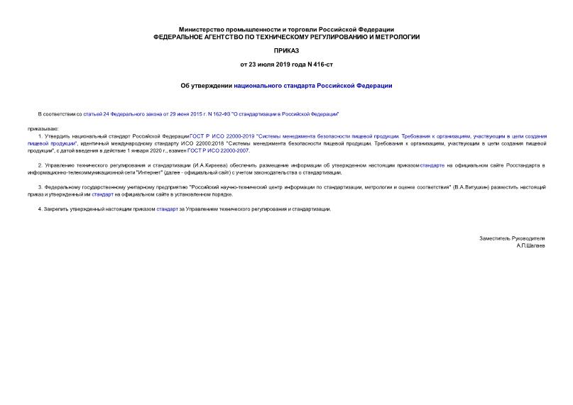 Приказ 416-ст Об утверждении национального стандарта Российской Федерации