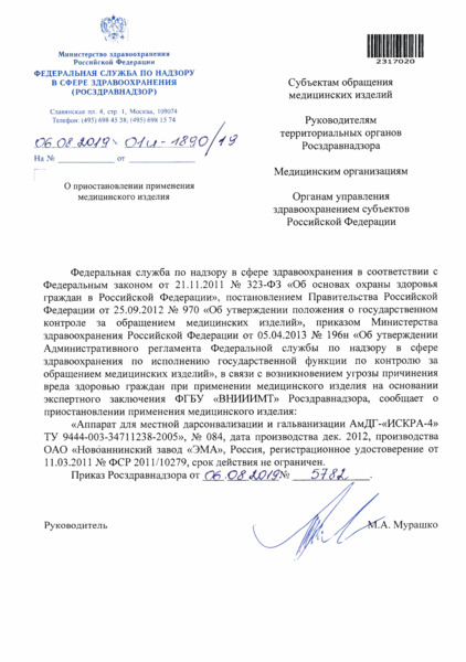 Письмо 01И-1890/19 О приостановлении применения медицинского изделия