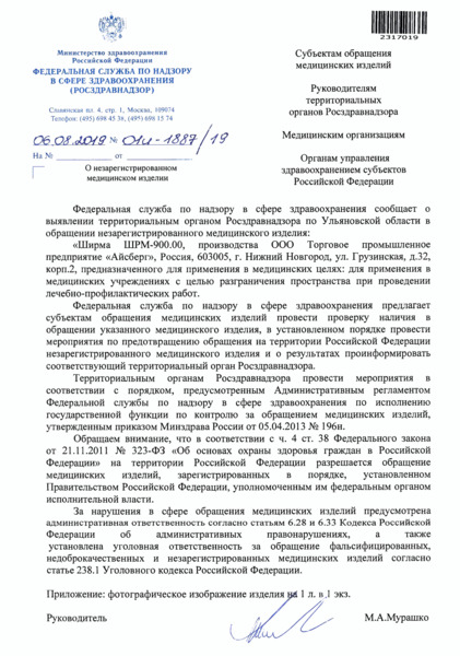 Письмо 01И-1887/19 О незарегистрированном медицинском изделии