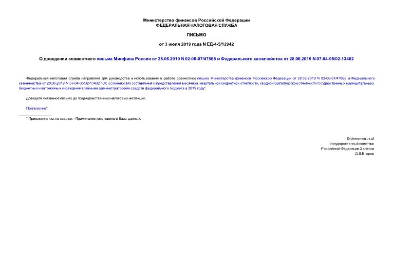  -4-5/12942        28.06.2019 N 02-06-07/47868     28.06.2019 N 07-04-05/02-13482