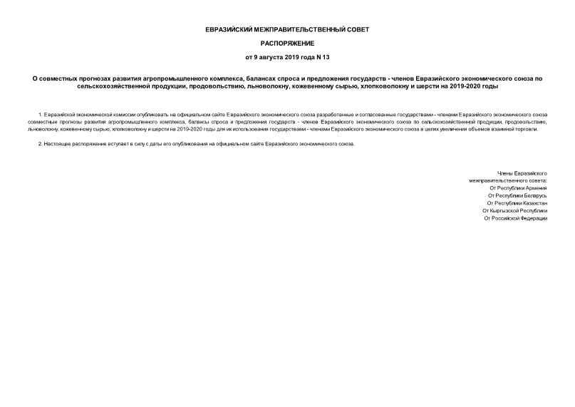 Распоряжение 13 О совместных прогнозах развития агропромышленного комплекса, балансах спроса и предложения государств - членов Евразийского экономического союза по сельскохозяйственной продукции, продовольствию, льноволокну, кожевенному сырью, хлопковолокну и шерсти на 2019-2020 годы