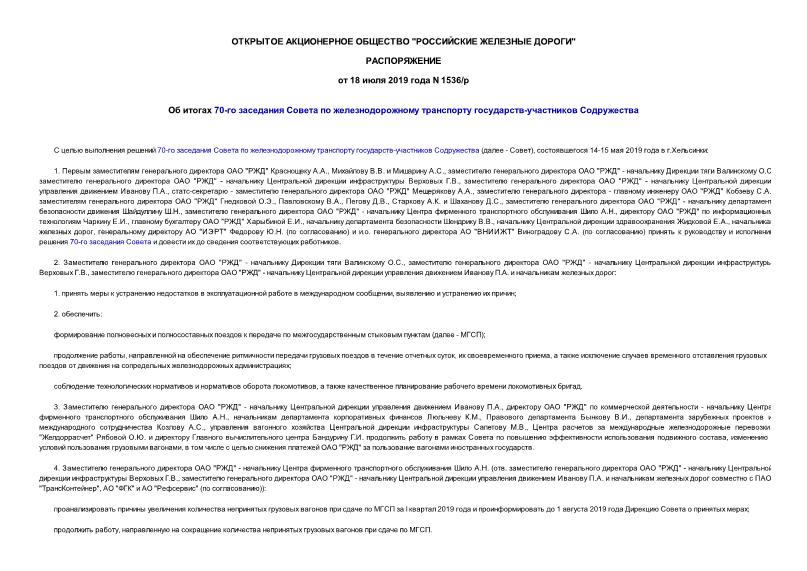 Распоряжение 1536/р Об итогах 70-го заседания Совета по железнодорожному транспорту государств-участников Содружества