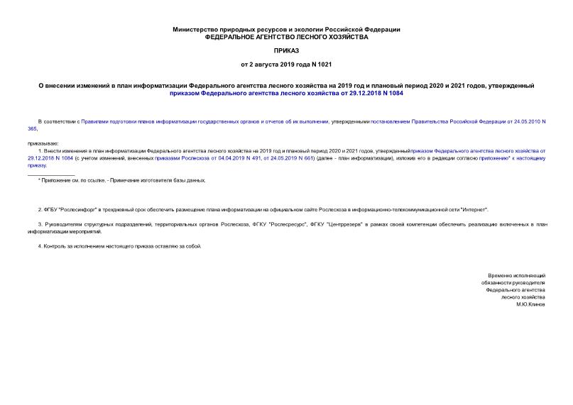 Приказ 1021 О внесении изменений в план информатизации Федерального агентства лесного хозяйства на 2019 год и плановый период 2020 и 2021 годов, утвержденный приказом Федерального агентства лесного хозяйства от 29.12.2018 N 1084