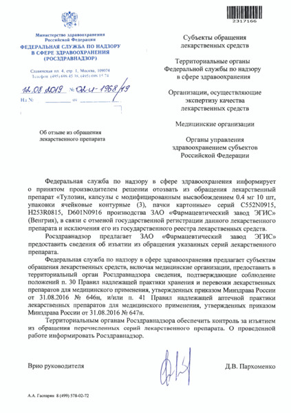 Письмо 02И-1968/19 Об отзыве из обращения лекарственного препарата