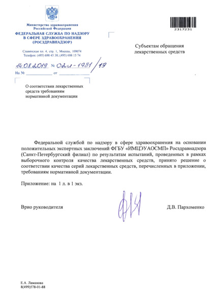 Письмо 02И-1981/19 О соответствии лекарственных средств требованиям нормативной документации