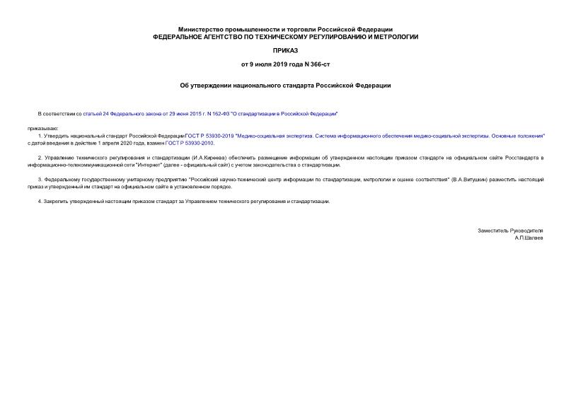 Приказ 366-ст Об утверждении национального стандарта Российской Федерации