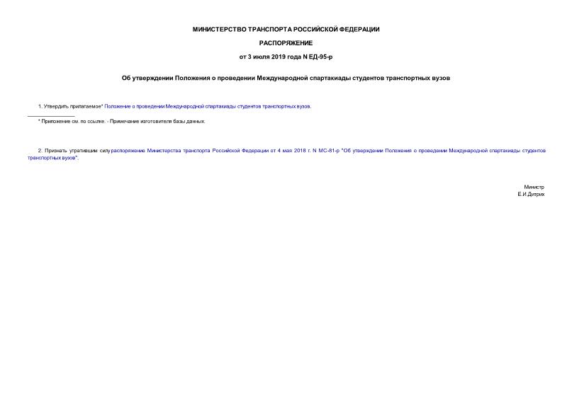 Распоряжение ЕД-95-р Об утверждении Положения о проведении Международной спартакиады студентов транспортных вузов