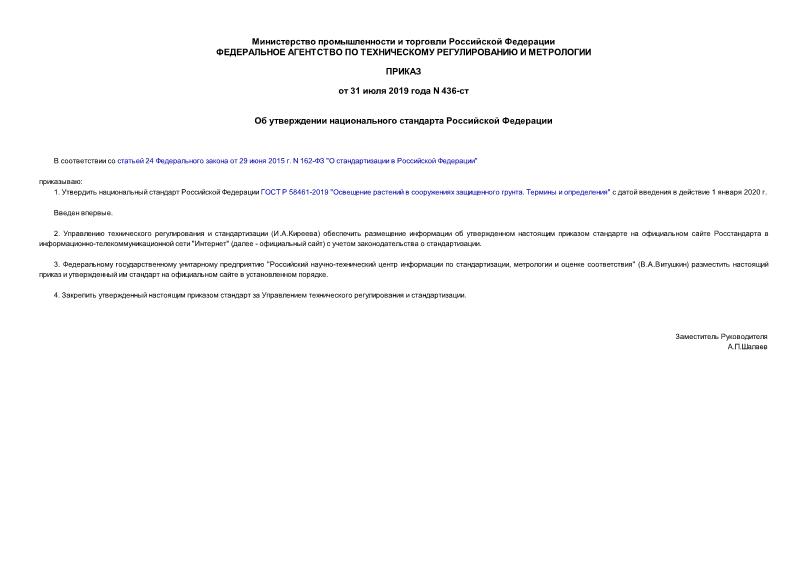 Приказ 436-ст Об утверждении национального стандарта Российской Федерации