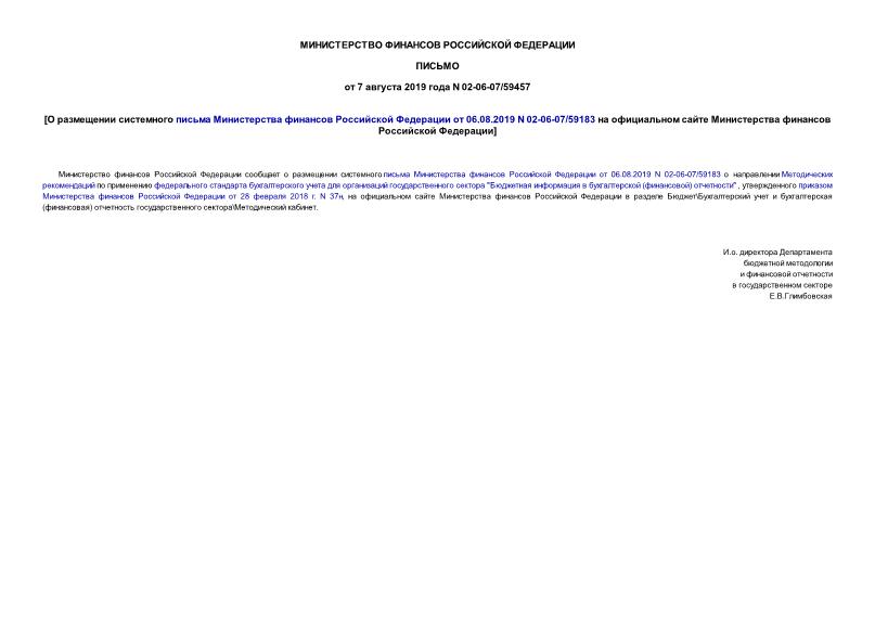 Письмо 02-06-07/59457 О размещении системного письма Министерства финансов Российской Федерации от 06.08.2019 N 02-06-07/59183 на официальном сайте Министерства финансов Российской Федерации