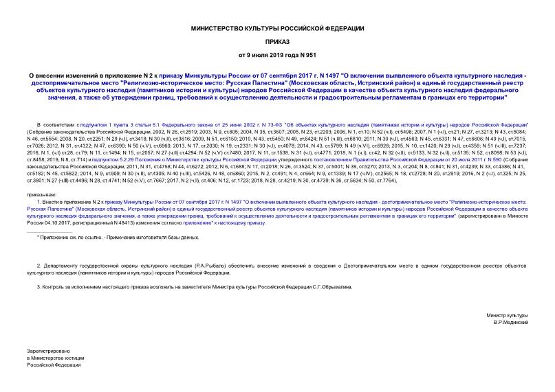 Приказ 951 О внесении изменений в приложение N 2 к приказу Минкультуры России от 07 сентября 2017 г. N 1497 