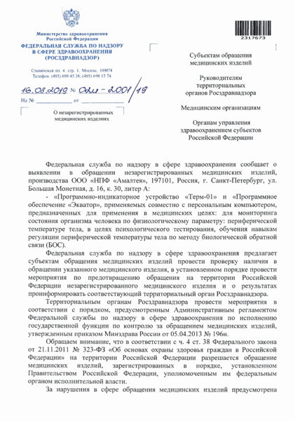 Письмо 02И-2001/19 О незарегистрированных медицинских изделиях
