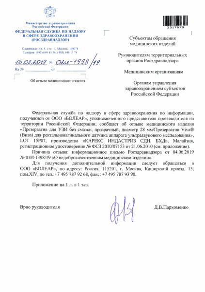 Письмо 02И-1998/19 Об отзыве медицинского изделия