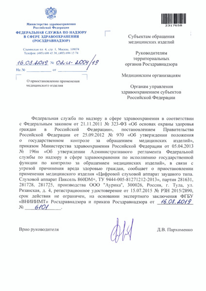 Письмо 02И-2004/19 О приостановлении применения медицинского изделия