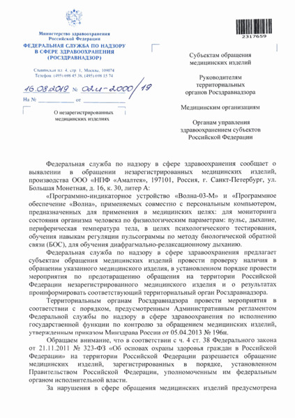 Письмо 02И-2000/19 О незарегистрированных медицинских изделиях