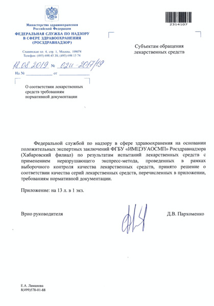 Письмо 02И-2017/19 О соответствии лекарственных средств требованиям нормативной документации